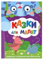 Казки для малят. Найкращі українські народні казки