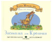 Казки Жолудь-лісу. Засиналка для Кролички