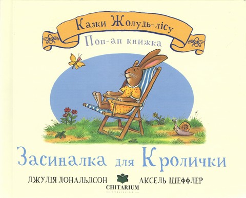 Казки Жолудь-лісу. Засиналка для Кролички - фото 1