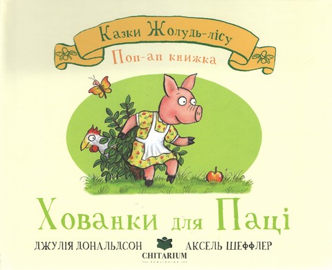 Казки Жолудь-лісу. Хованки для паці