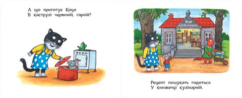 Казки Жолудь-лісу. Киця-кулінарка - фото 3