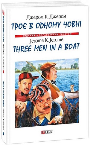 Трое в одному човні / Three Men in a Boat