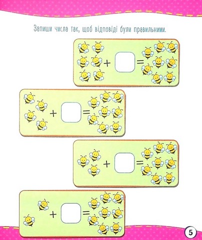 Школа майбутніх відмінників. Мої перші уроки математики - фото 4