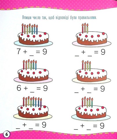 Школа майбутніх відмінників. Мої перші уроки математики - фото 5