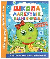 Школа майбутніх відмінників. Математичні розваги