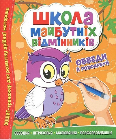 Школа майбутніх відмінників. Обведи й розфарбуй - фото 1