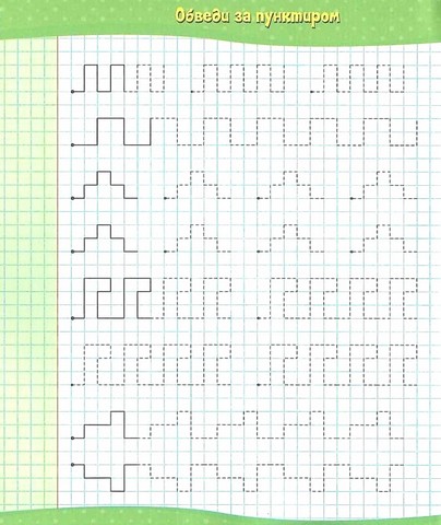 Школа майбутніх відмінників. Лінії та фігури за клітинками - фото 3