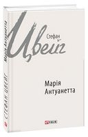 Марія Антуанетта