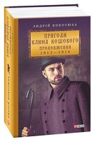 Пригоди Клима Кошового. Продовження. 1913 - 1918