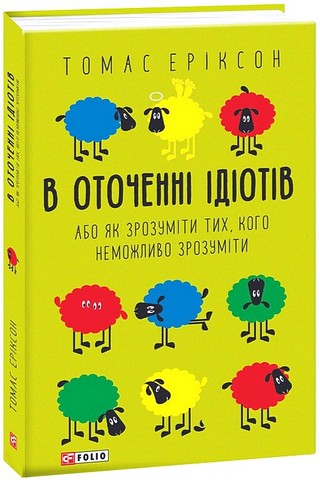 В оточенні ідіотів, або Як зрозуміти тих, кого неможливо зрозуміти - фото 1