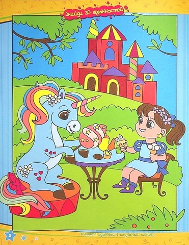 Учимося легко і весело! Знайди відмінності - фото 4