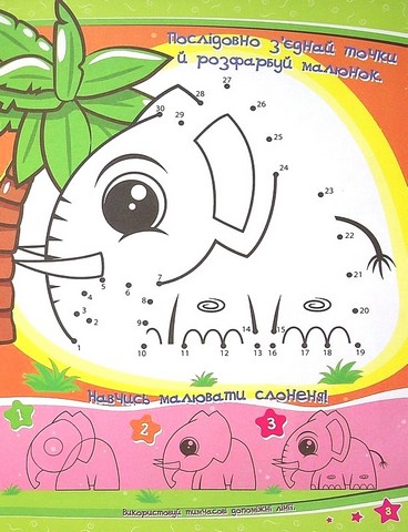 Учимося легко і весело! Грай, малюй, розфарбовуй - фото 5