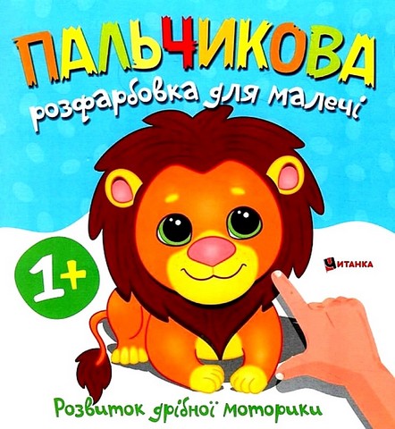 Пальчикова розфарбовка для малечі. Левеня - фото 1