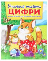 Учимося писати цифри. Зошит-шаблон для підготовки до школи - Подготовка к школе