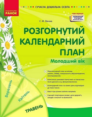 Розгорнутий календарний план. Молодший вік. Травень