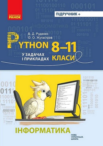 Інформатика. Python у задачах і прикладах. 8-11 класи