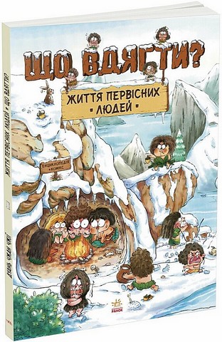 Життя первісних людей. Що вдягти? - фото 1