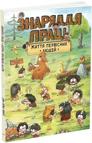 Життя первісних людей. Знаряддя праці - фото 1