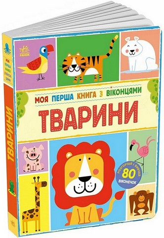 Тварини. Моя перша книга з віконцями