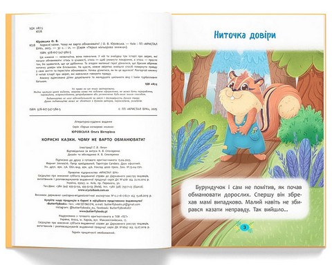Корисні казки. Чому не варто обманювати? - фото 2
