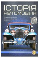Історія автомобіля