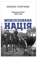 Мобілізована нація. Німецька війна 1939 - 1945