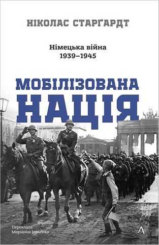 Мобілізована нація. Німецька війна 1939 - 1945 - фото 1