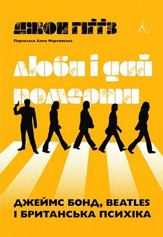 Люби і дай померти. Джеймс Бонд, Beatles і британська...