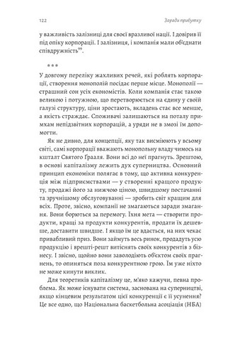 Заради прибутку. Історія корпорацій - фото 5