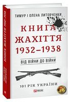 Книга Жахіття. 1932-1938. Від війни до війни