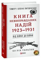 Книга Невиправданих Надій. 1923-1931. Від війни до війни - Исторический роман