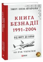 Книга Безнадії. 1991-2004. Від миру до війни - Исторический роман