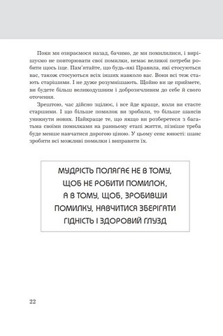 Правила життя. Як жити краще, щасливіше й успішніше - фото 5