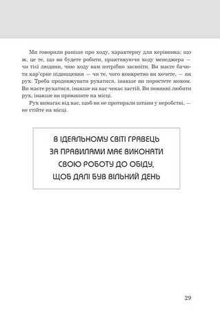 Правила карєри. Чіткий алгоритм персонального успіху - фото 5