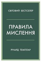 Правила мислення. Персональна інструкція на шляху до кмітливості, мудрості й щастя