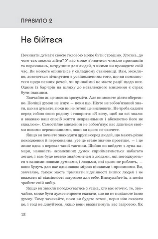 Правила мислення. Персональна інструкція на шляху до кмітливості, мудрості й щастя - фото 4