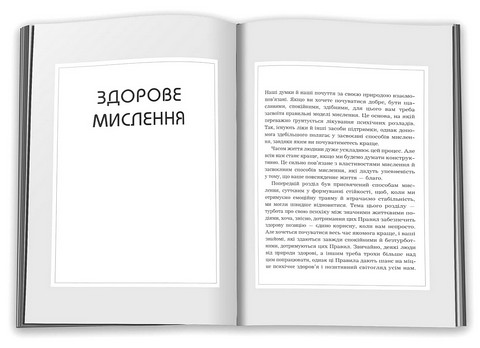 Правила мислення. Персональна інструкція на шляху до кмітливості, мудрості й щастя - фото 7