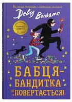 Бабця-бандитка повертається!