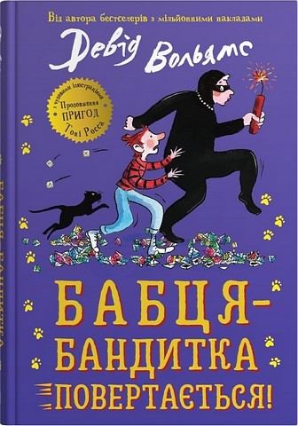 Бабця-бандитка повертається! - фото 1