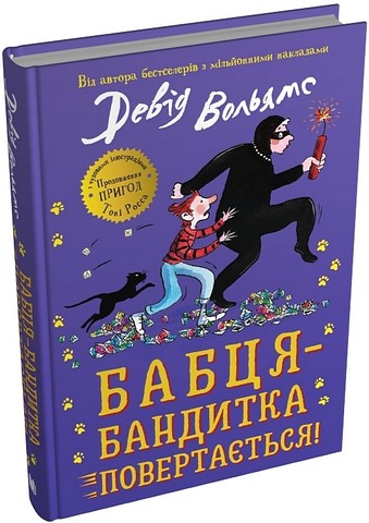 Бабця-бандитка повертається! - фото 6