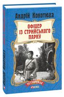 Офіцер із Стрийського парку - Исторические детективы