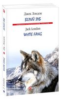 Білий Зуб / White Fang