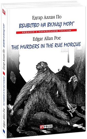 Вбивство на вулиці Морг?/ The murders in the rue Morgue - фото 1