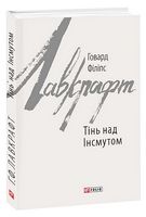 Тінь над Інсмутом