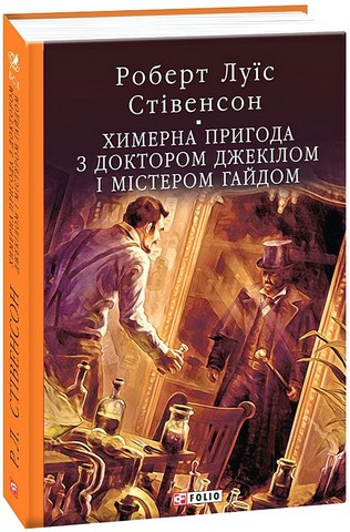 Химерна пригода з доктором Джекілом та містером Гайдом - фото 1