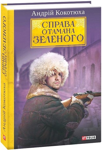 Справа Отамана Зеленого. Українські хроніки 1919 року