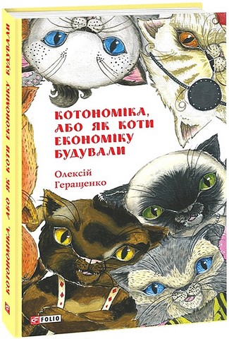 Котономіка, або Як коти економіку будували - фото 1
