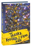 Толока. Краєвид з вікна хати