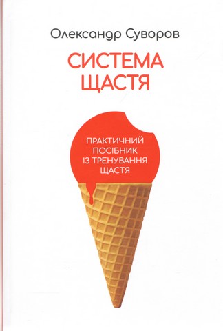Система щастя Суворова. Практичний посібник із тренування щастя - фото 1