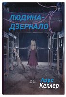 Детектив Йона Лінна. Книга 8. Людина-дзеркало
